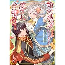 Amazon.co.jp: 婚約破棄からはじまる愛され令嬢 アンソロジーコミック